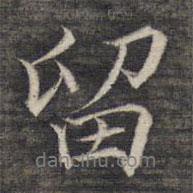 留書法圖片