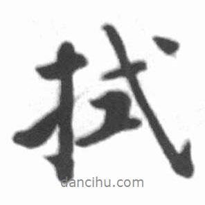 拭書法圖片