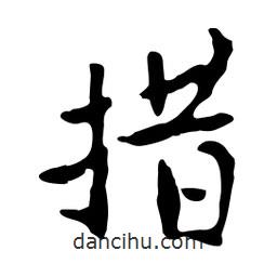 措書法圖片