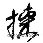 何紹基寫的行書揀