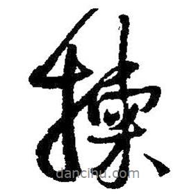 王鐸寫的行書揀