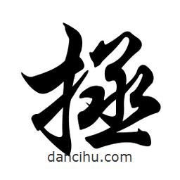 拯書法圖片