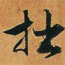 拙書法圖片