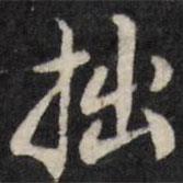 拙書法圖片