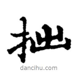拙書法圖片