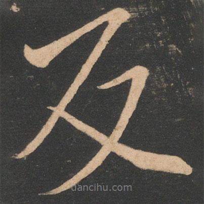 反書法圖片