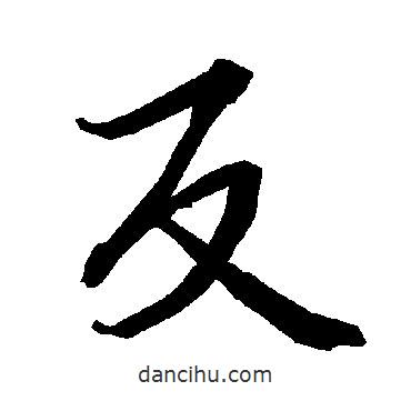 反書法圖片