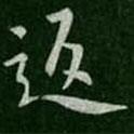 返書法圖片