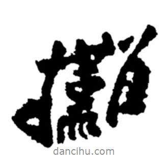 鄭板橋?qū)懙男袝鴶?  border=0></div><p>鄭板橋?qū)懙男袝鴶?br>出自:鄭板橋書法字典</p></div><div   id=