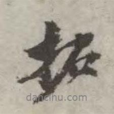 翁方綱寫的行書拓