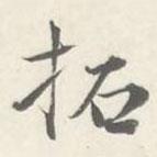 拓書(shū)法圖片