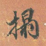 拓書法圖片