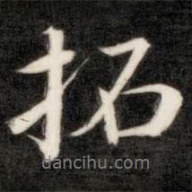 拓書法圖片