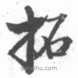 拓書法圖片