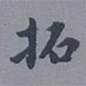 拓書法圖片