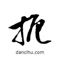 扼書法圖片