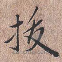 拔書法圖片