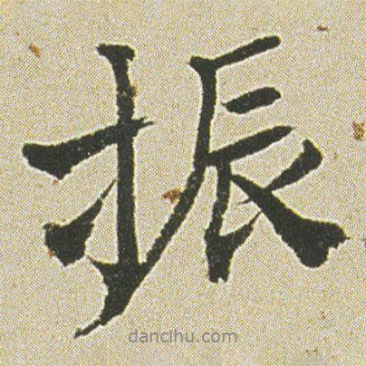 振書法圖片