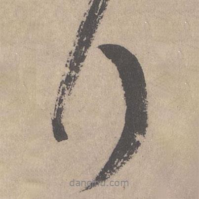 拜書(shū)法圖片