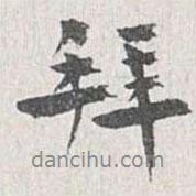 拜書(shū)法圖片