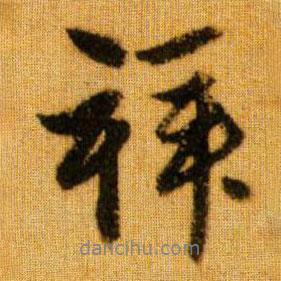 拜書法圖片