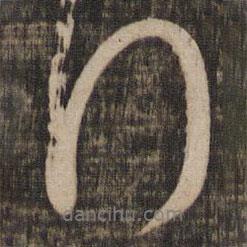拜書(shū)法圖片