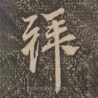 拜書法圖片