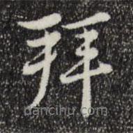 拜書法圖片