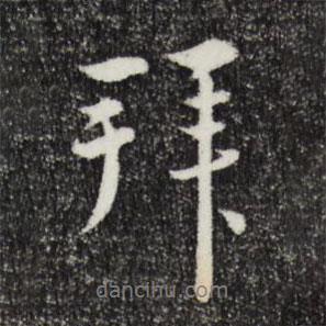 拜書法圖片