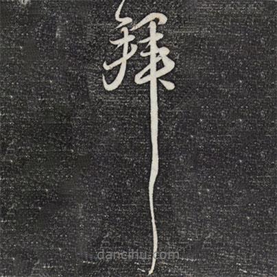 蘇軾寫的行書拜