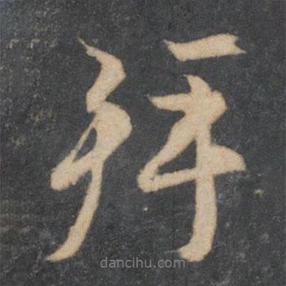 拜書法圖片