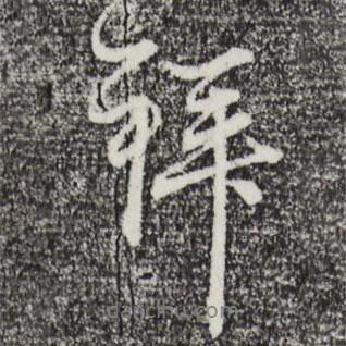 趙孟頫寫的行書拜
