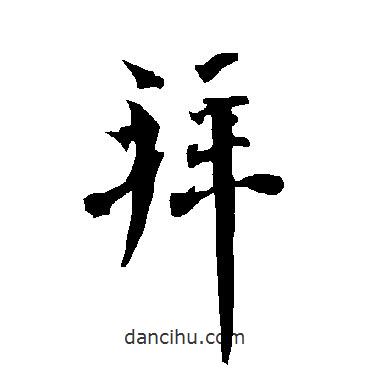 拜書法圖片