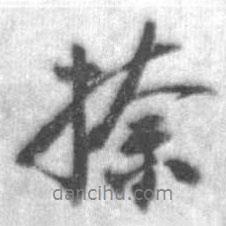啟功寫的行書捺