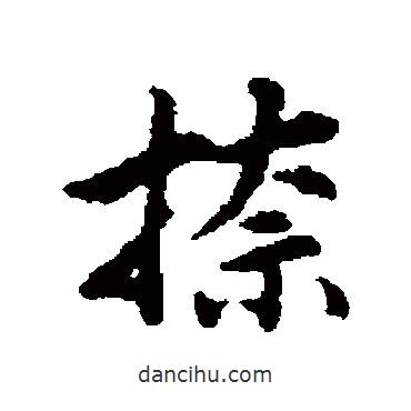清人寫的行書捺