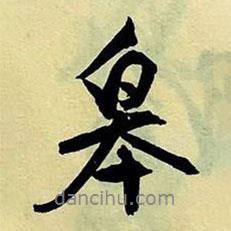 皋書法圖片