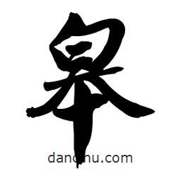 皋書法圖片