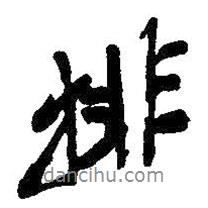 吳昌碩寫的行書排