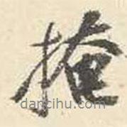 掩書法圖片