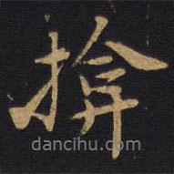 掩書法圖片