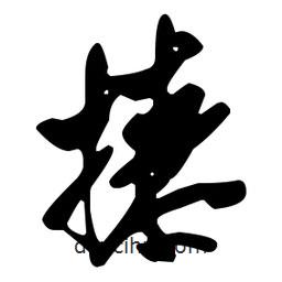 米芾寫的行書(shū)撩