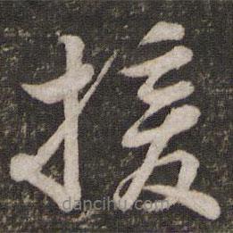 援書(shū)法圖片