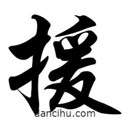 援書法圖片