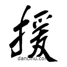 援書法圖片