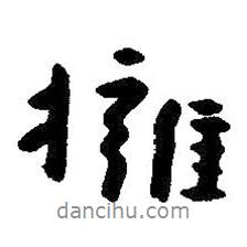 擁書法圖片
