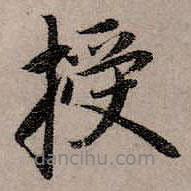 授書法圖片