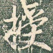 王羲之寫的行書授