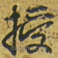 授書法圖片
