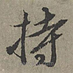 持書法圖片