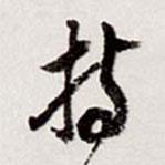 持書法圖片